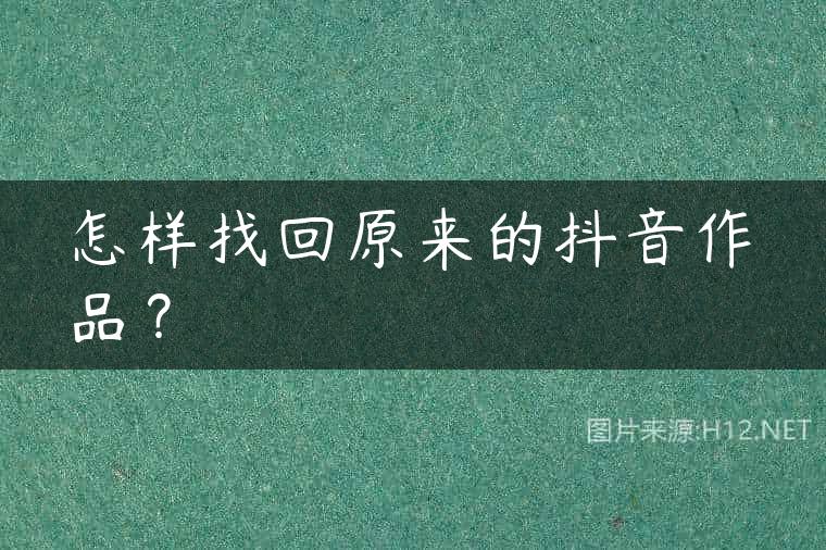 怎样找回原来的抖音作品？