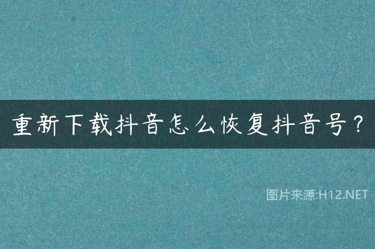 重新下载抖音怎么恢复抖音号？