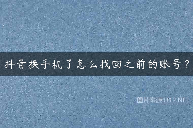 抖音换手机了怎么找回之前的账号？