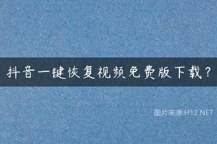 抖音一键恢复视频免费版下载？
