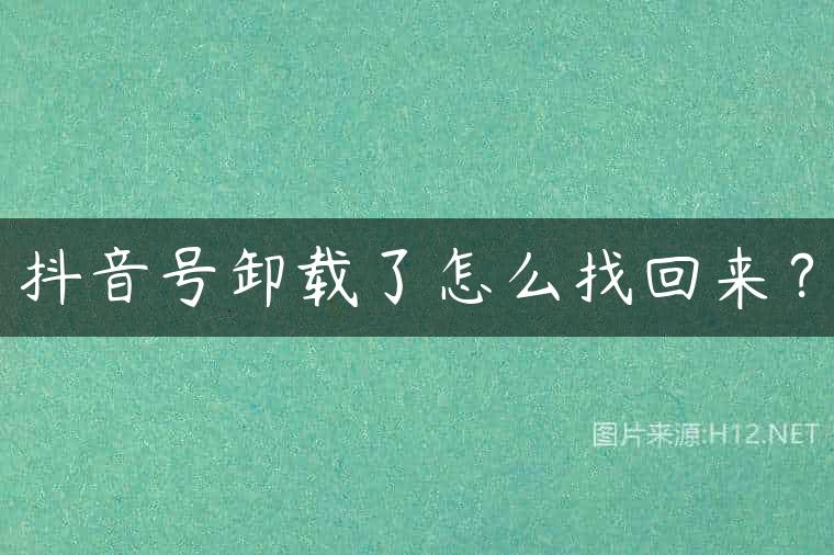 抖音号卸载了怎么找回来？