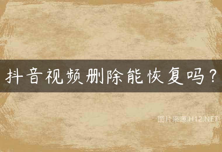 抖音视频删除能恢复吗？