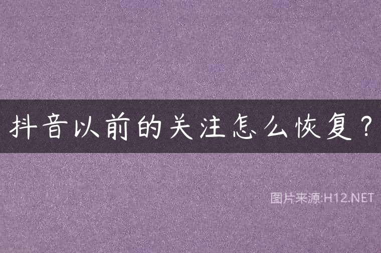 抖音以前的关注怎么恢复？