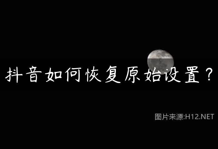 抖音如何恢复原始设置？