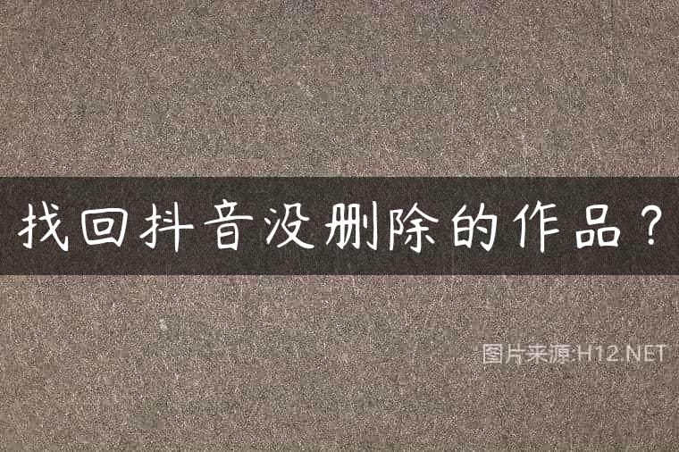 找回抖音没删除的作品？