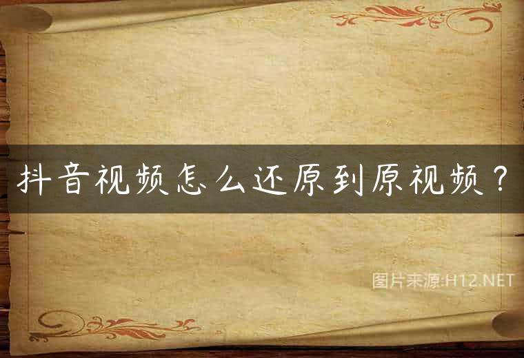 抖音视频怎么还原到原视频？