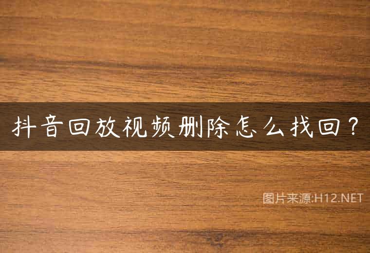 抖音回放视频删除怎么找回？