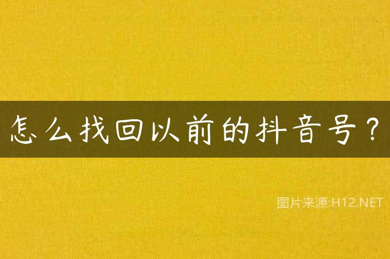 怎么找回以前的抖音号？