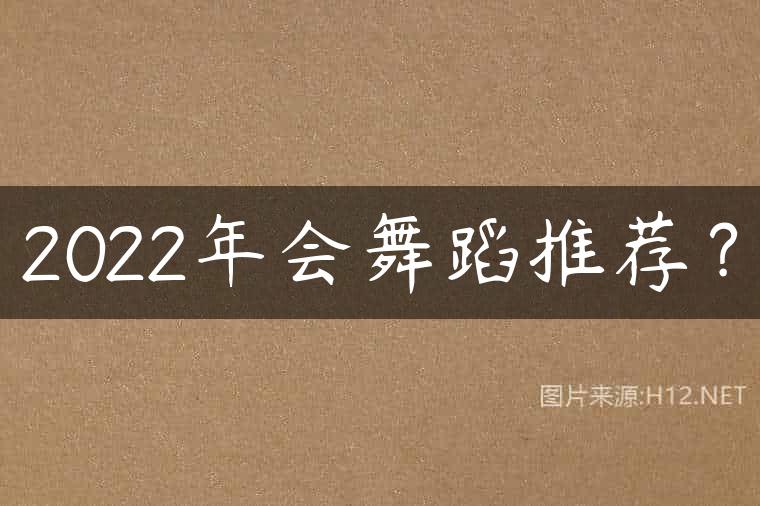 2022年会舞蹈推荐？