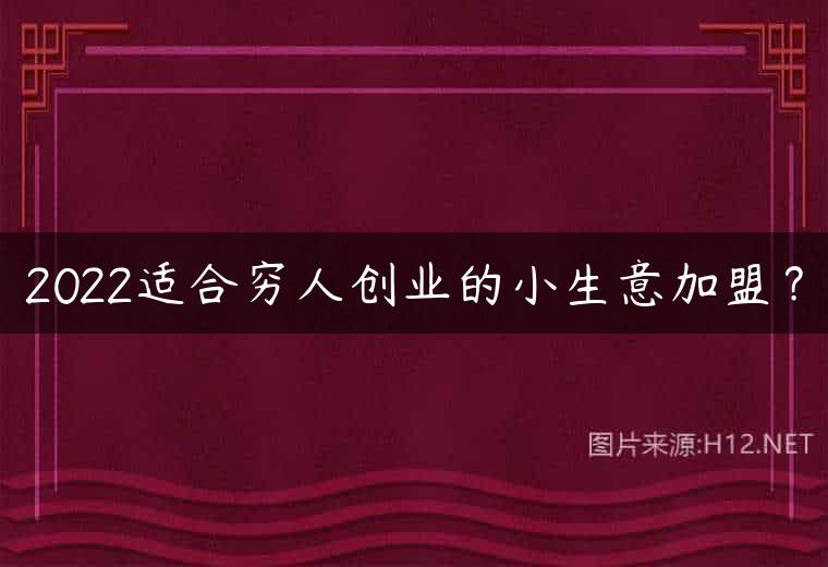 2022适合穷人创业的小生意加盟？