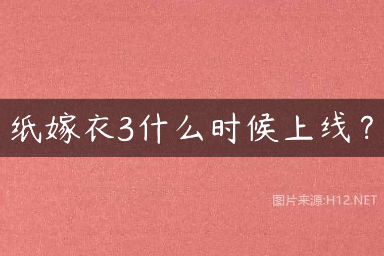 纸嫁衣3什么时候上线？