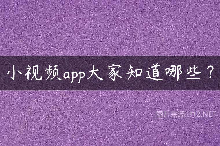 小视频app大家知道哪些？