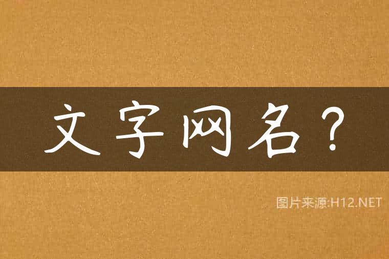 文字网名？