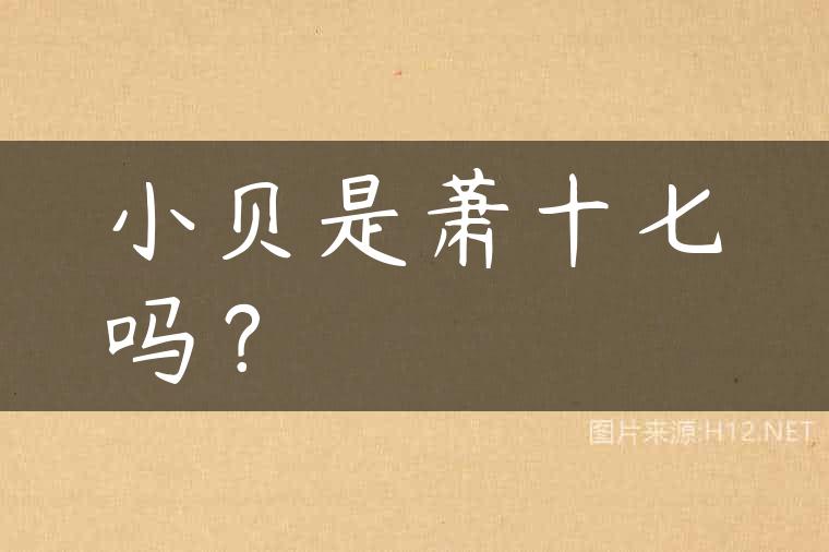 小贝是萧十七吗？