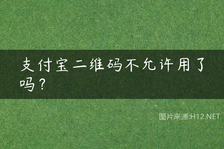 支付宝二维码不允许用了吗？