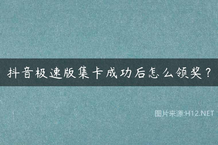 抖音极速版集卡成功后怎么领奖？