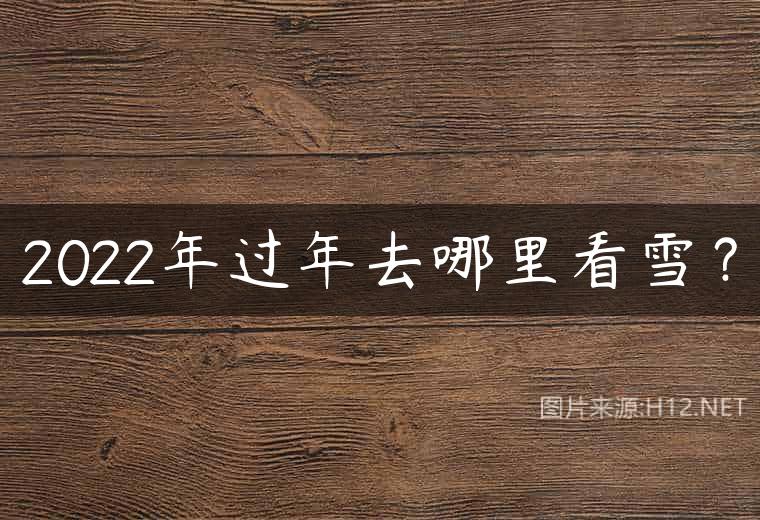 2022年过年去哪里看雪？