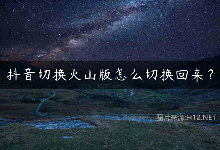 抖音切换火山版怎么切换回来？