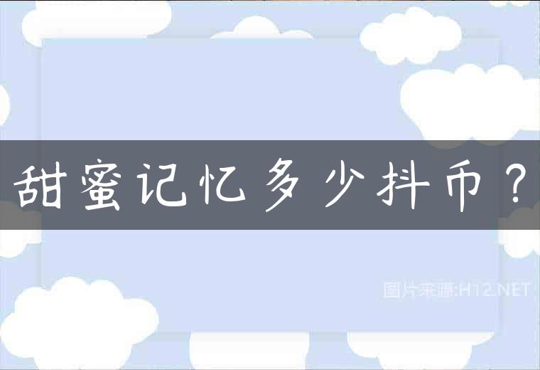甜蜜记忆多少抖币？
