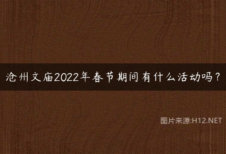 沧州文庙2022年春节期间有什么活动吗？