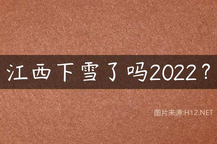 江西下雪了吗2022？