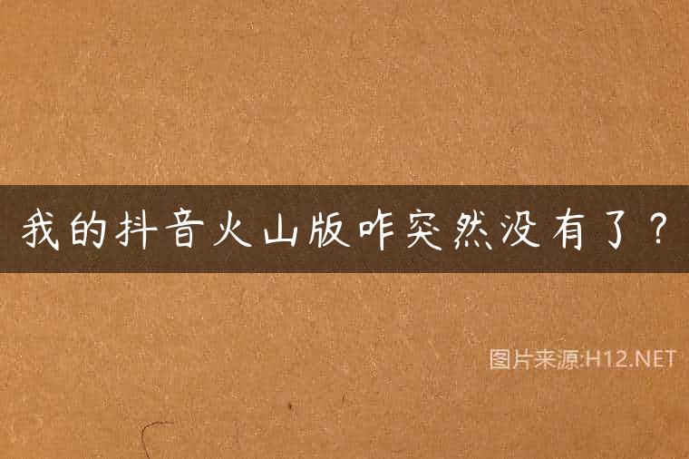 我的抖音火山版咋突然没有了？