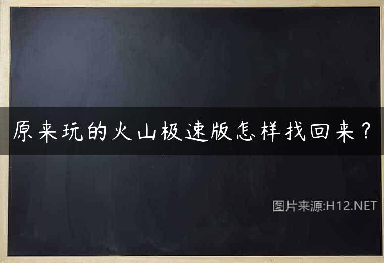 原来玩的火山极速版怎样找回来？