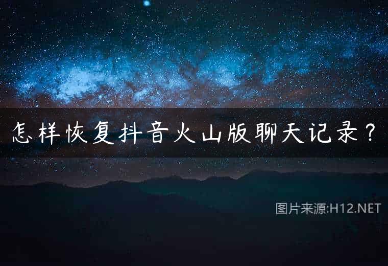 怎样恢复抖音火山版聊天记录？