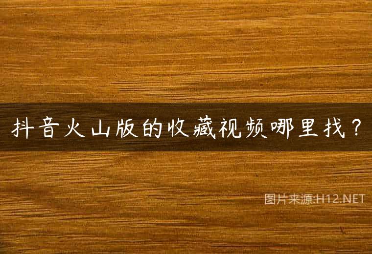 抖音火山版的收藏视频哪里找？