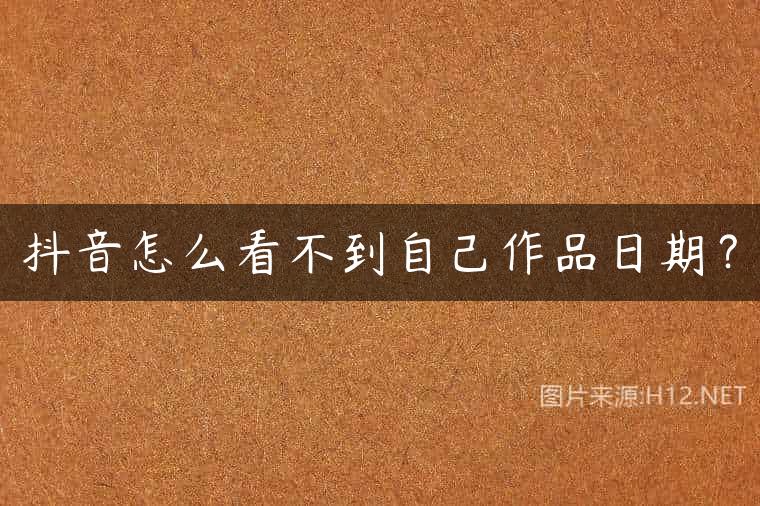 抖音怎么看不到自己作品日期？
