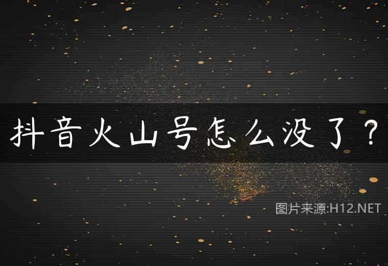 抖音火山号怎么没了？