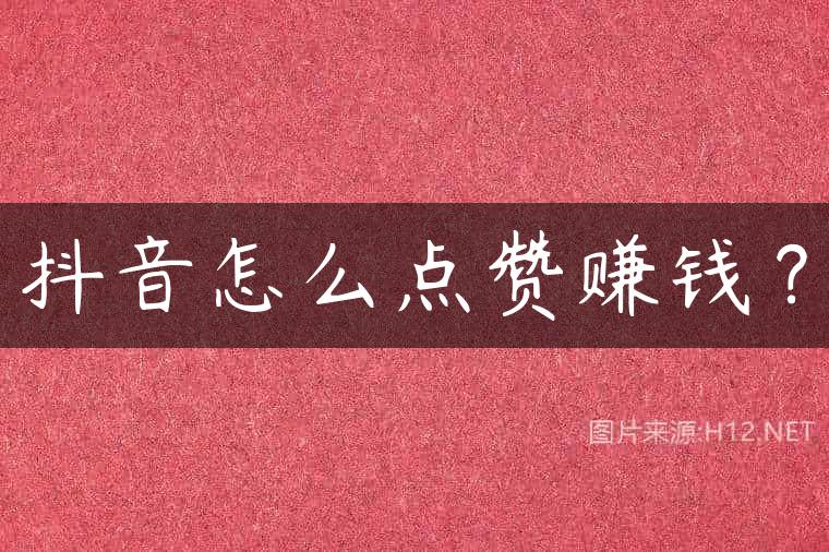 抖音怎么点赞赚钱？