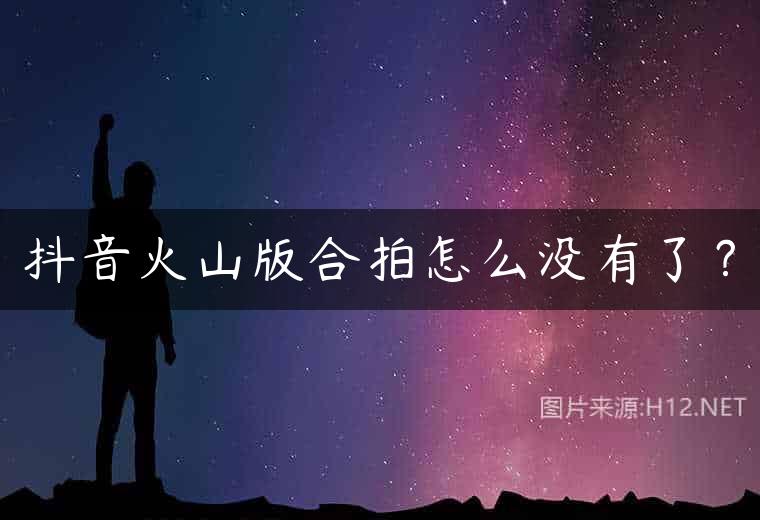 抖音火山版合拍怎么没有了？