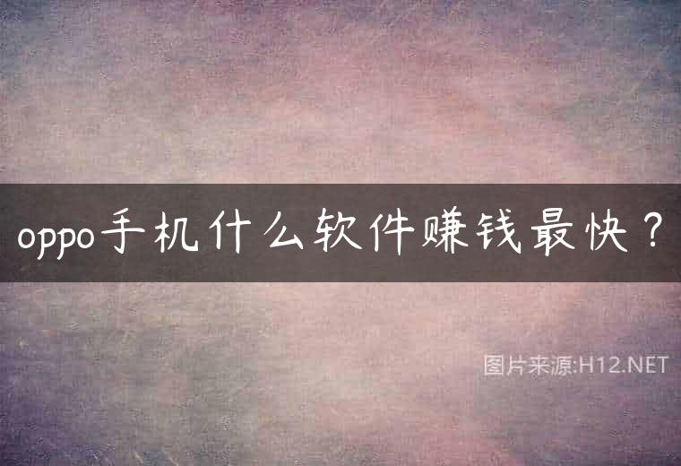 oppo手机什么软件赚钱最快？