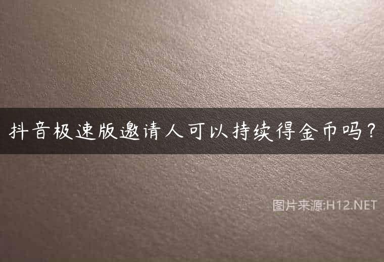 抖音极速版邀请人可以持续得金币吗？