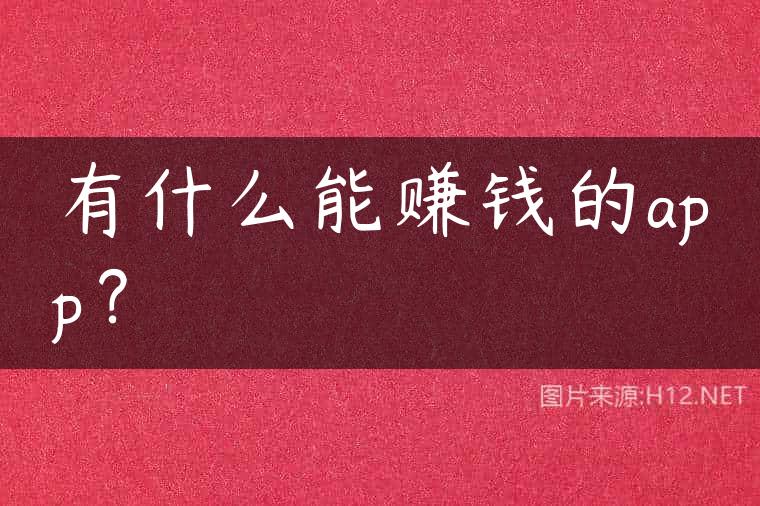 有什么能赚钱的app？