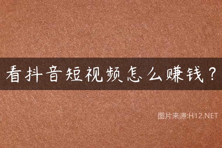 看抖音短视频怎么赚钱？