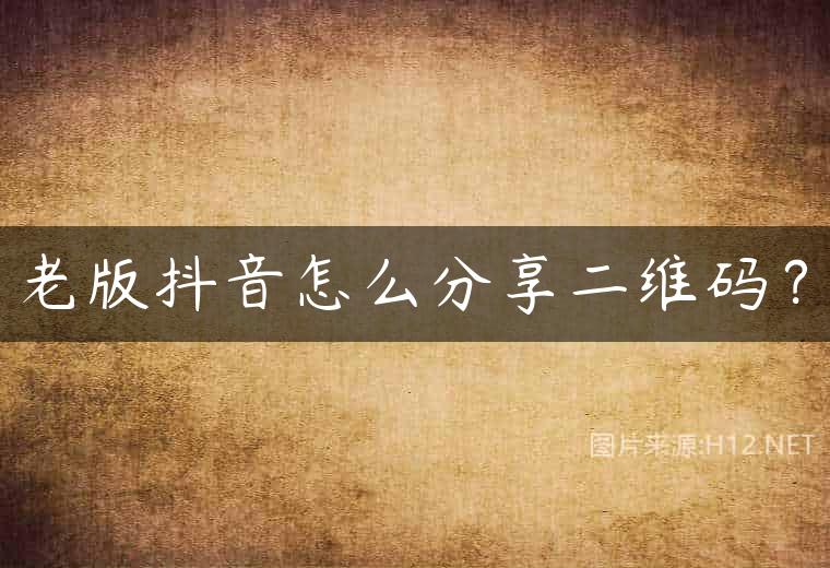 老版抖音怎么分享二维码？