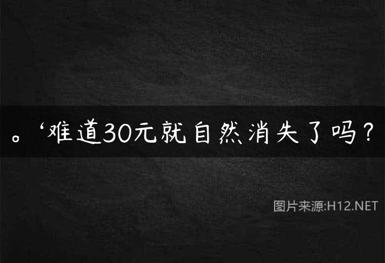 。‘难道30元就自然消失了吗？