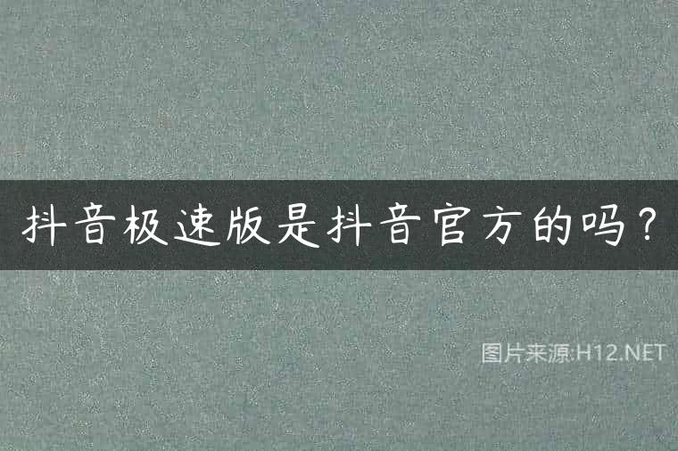 抖音极速版是抖音官方的吗？