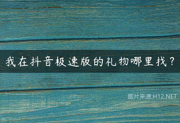 我在抖音极速版的礼物哪里找？