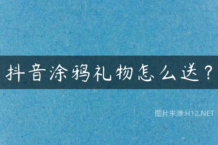 抖音涂鸦礼物怎么送？