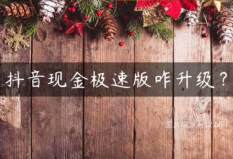 抖音现金极速版咋升级？