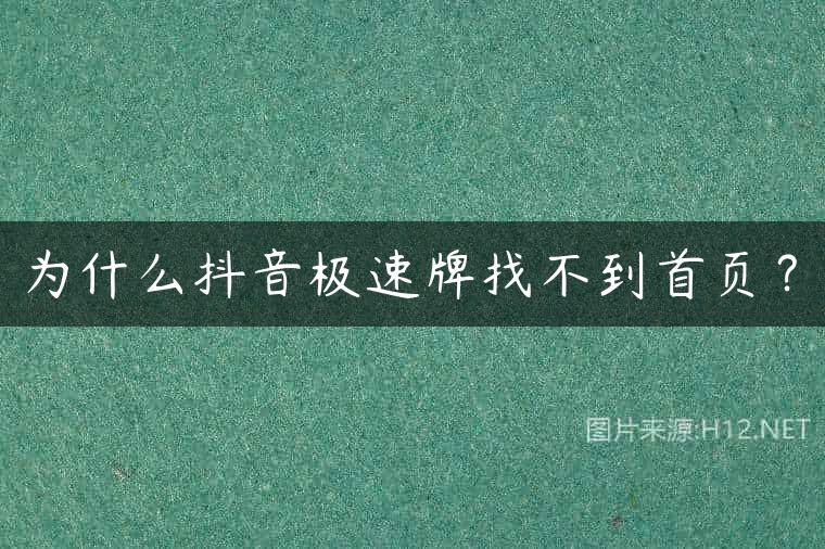 为什么抖音极速牌找不到首页？