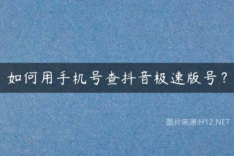如何用手机号查抖音极速版号？