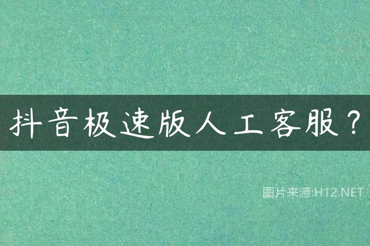 抖音极速版人工客服？