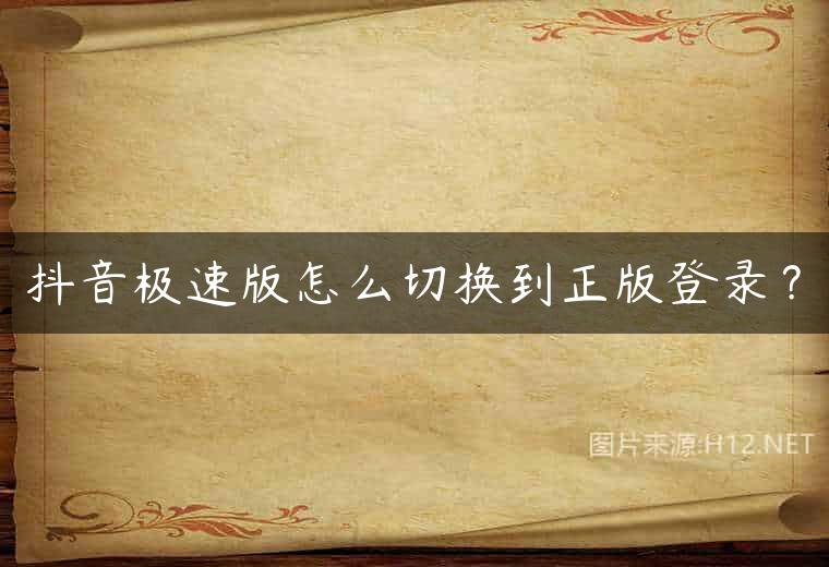 抖音极速版怎么切换到正版登录？