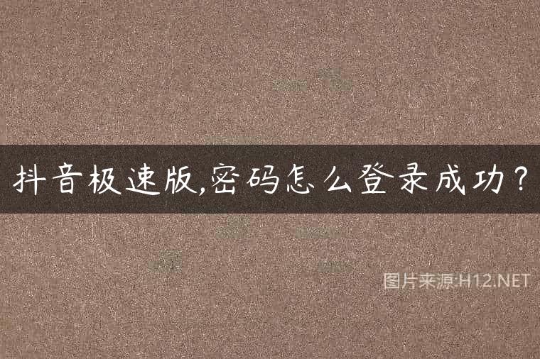 抖音极速版,密码怎么登录成功？