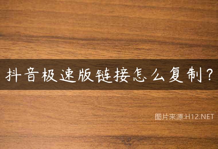 抖音极速版链接怎么复制？