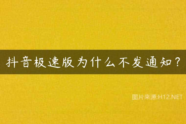 抖音极速版为什么不发通知？